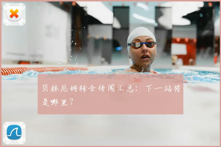 贝林厄姆转会传闻汇总：下一站将是哪里？