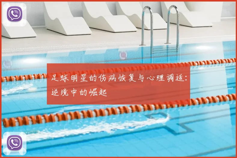 足球明星的伤病恢复与心理调适：逆境中的崛起