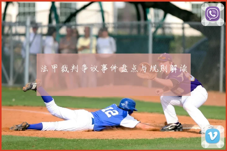 法甲裁判争议事件盘点与规则解读