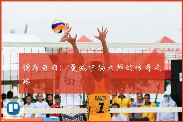 德布劳内：曼城中场大师的传奇之路