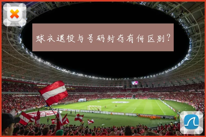 球衣退役与号码封存有何区别？