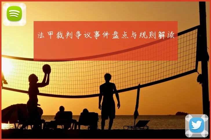 法甲裁判争议事件盘点与规则解读