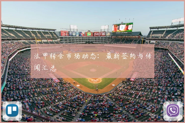 法甲转会市场动态：最新签约与传闻汇总