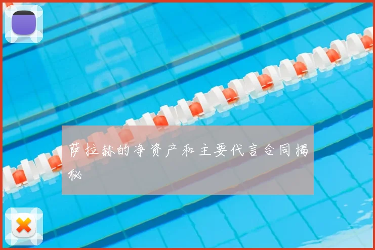 萨拉赫的净资产和主要代言合同揭秘
