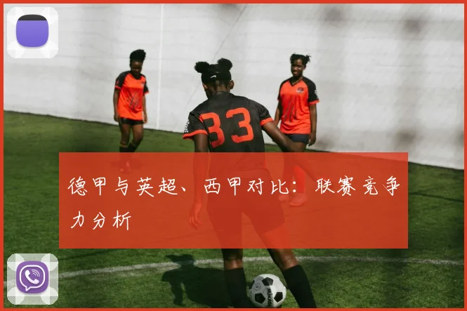 德甲与英超、西甲对比：联赛竞争力分析