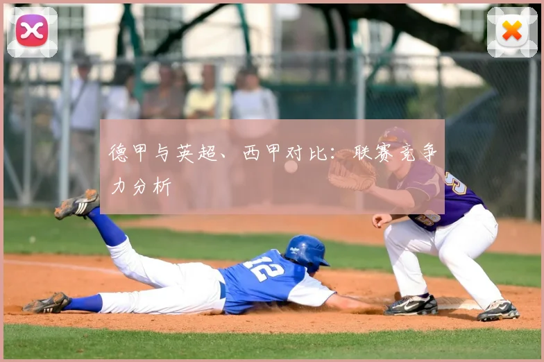 德甲与英超、西甲对比：联赛竞争力分析