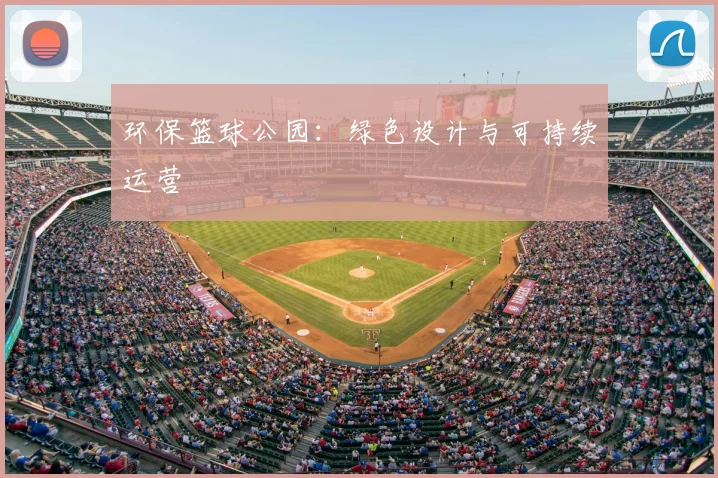 环保篮球公园：绿色设计与可持续运营