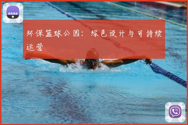 环保篮球公园：绿色设计与可持续运营